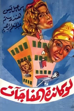 The Inn of Surprises's poster