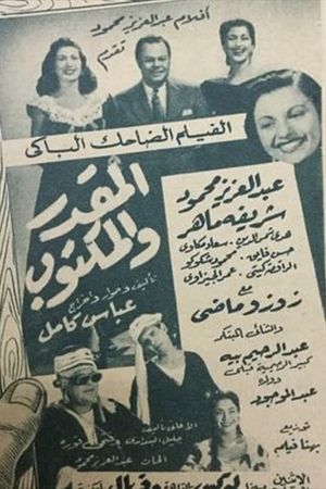 El mqdar w el maktoob's poster