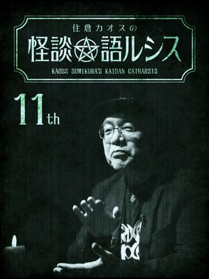 Kaoss Sumikura's Kaidan Catharsis Vol. 11's poster