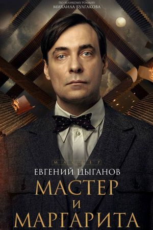 The Master and Margarita's poster