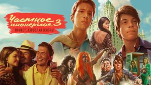 Chastnoe pionerskoe 3's poster