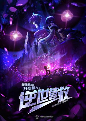 开心超人之逆世营救's poster
