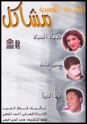 مشاكل's poster