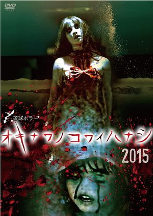 Okinawa no kowai hanashi 2015's poster