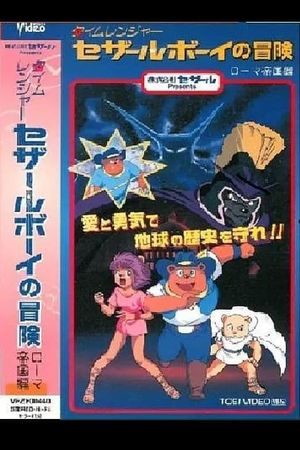 Time Ranger Cesar Boy no Bouken: Roma Teikoku-hen's poster