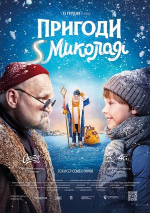 December tale or S.Mykolay's Adventures's poster