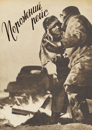 Porozhniy reys's poster
