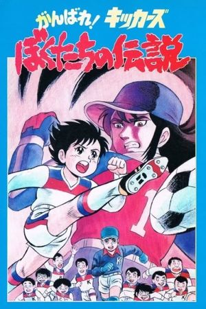Ganbare! Kickers: Bokutachi no Densetsu's poster