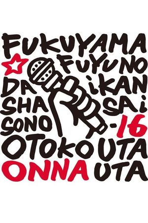 福山☆冬の大感謝祭 其の十六 どうして？いったい何なの？不思議なくらい気持ちよくなっちゃうこの感じ♥ 男だって女唄!女だって男唄!'s poster