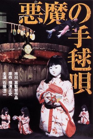 Akuma no temari-uta's poster