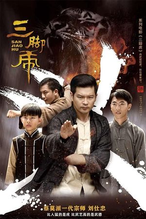 三脚虎's poster