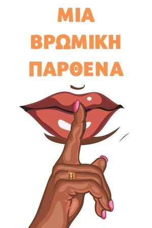 Vromiki parthena's poster