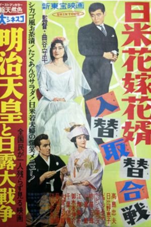 Nichibei Hanayome Hanamuko Irekae Torikae Gassen's poster