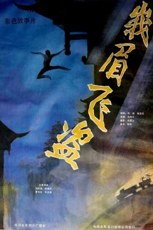 Emei fei dao's poster
