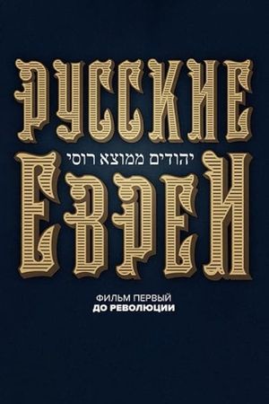 Russkie evrei. Film pervyy. Do revolutsii's poster