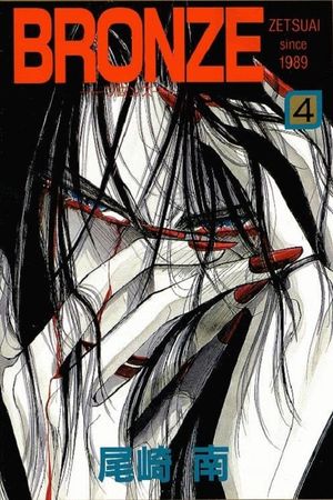 Bronze: Zetsuai Since 1989's poster