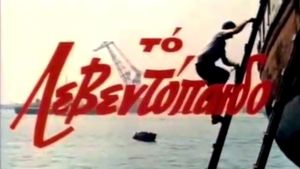 To leventopaido's poster