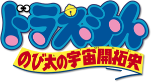 Doraemon: The Records of Nobita, Spaceblazer's poster