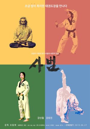 Master: Leaders of Taekwondo's poster