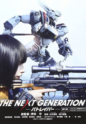 THE NEXT GENERATION パトレイバー 第5章's poster