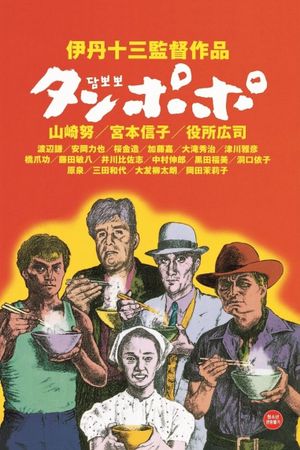Tampopo's poster