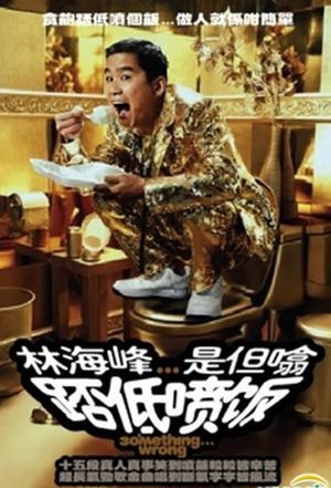 林海峰是但噏踎低噴飯（2006）'s poster