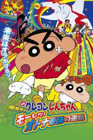 Shin Chan: The Adult Empire Strikes Back's poster