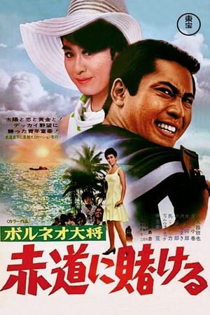 Boruneo taisho: Akamichi ni tokero's poster