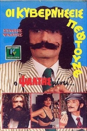Οι Κυβερνήσεις Πέφτουνε Αλλά Ο Ψάλτης Μένει's poster