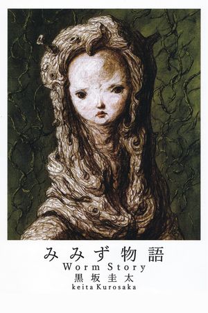 Worm Story's poster