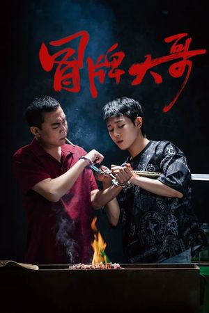 冒牌大哥's poster