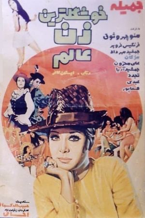 Khoshgeltarin zan-e aalam's poster