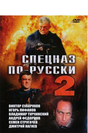 Спецназ по-русски 2's poster image