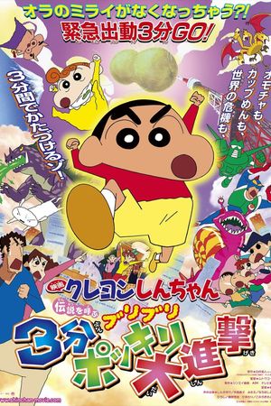 Crayon Shin-chan: The Legend Called Buri Buri 3 Minutes Charge's poster