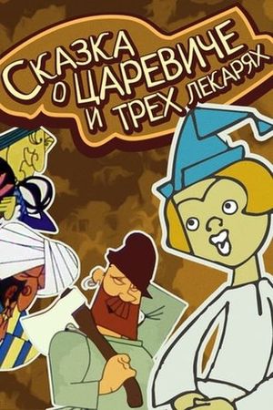 The Tale of the Tsarevich and the Three Healers's poster