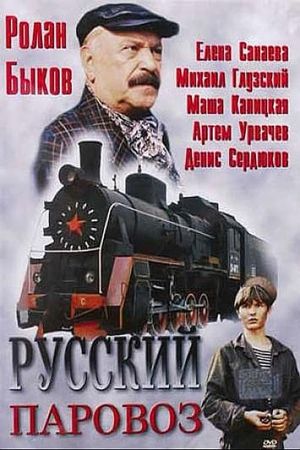 Русский паровоз's poster