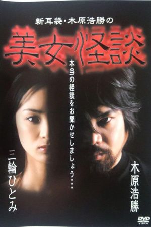 Kaidan Shin Mimibukuro: Kihara Kōshō no Bijo Kaidan's poster