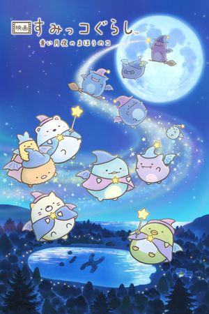 Eiga Sumikkogurashi: Aoi tsukiyo no mahô no ko's poster