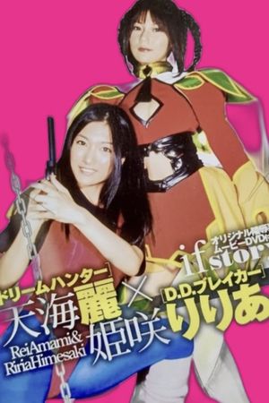 ドリームハンター天海麗  X  D.D.ブレイカー姫咲りりあ's poster
