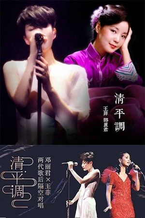 王菲 & 邓丽君 - 清平调's poster