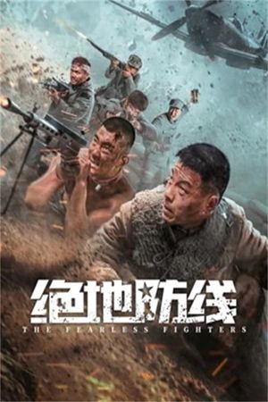 绝地防线's poster