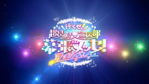 Ikuze! Chou Tokimeki Sendenbu in Makuhari Messe! ~Hoshi wo Mezashite~'s poster