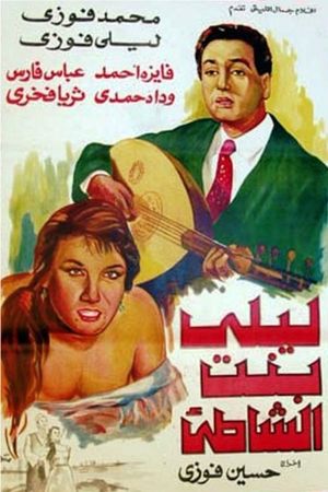 ليلى بنت الشاطئ's poster