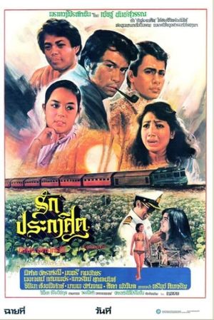 รักประกาศิต's poster image