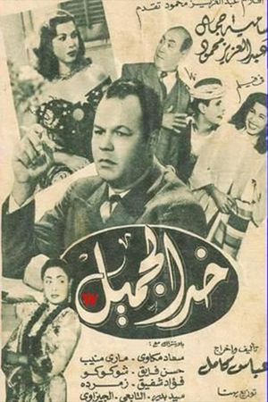 khad aljamil's poster