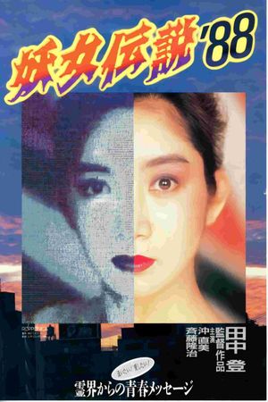Youjo densetsu '88's poster