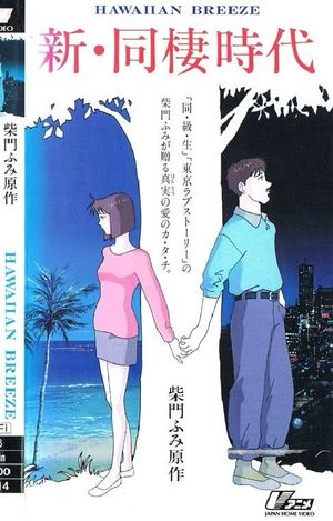 Shin Dousei Jidai: Hawaiian Breeze's poster