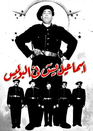 Ismail Yassin Fil Police's poster