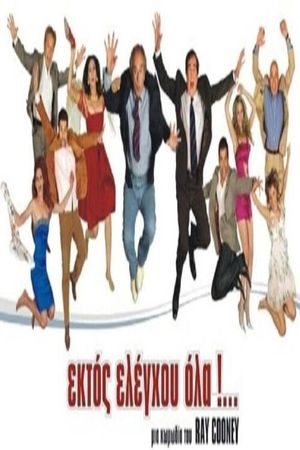 Ektos eleghou... ola's poster