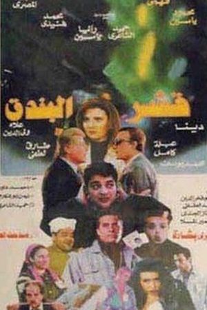 Qeshr Al Bundoq's poster